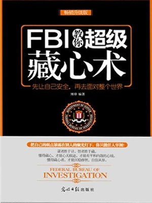 cover image of FBI教你超级藏心术（FBI Teaches You the Super Thought Hiding）
